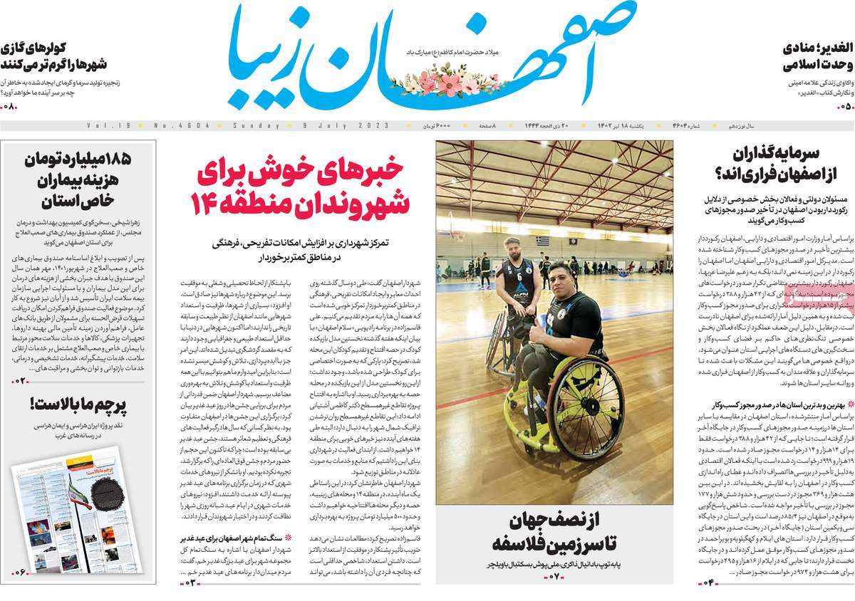 روزنامه اصفهان‌ زیبا / صفحه اول روزنامه های استانی یکشنبه ۱۸ تیر ۱۴۰۲