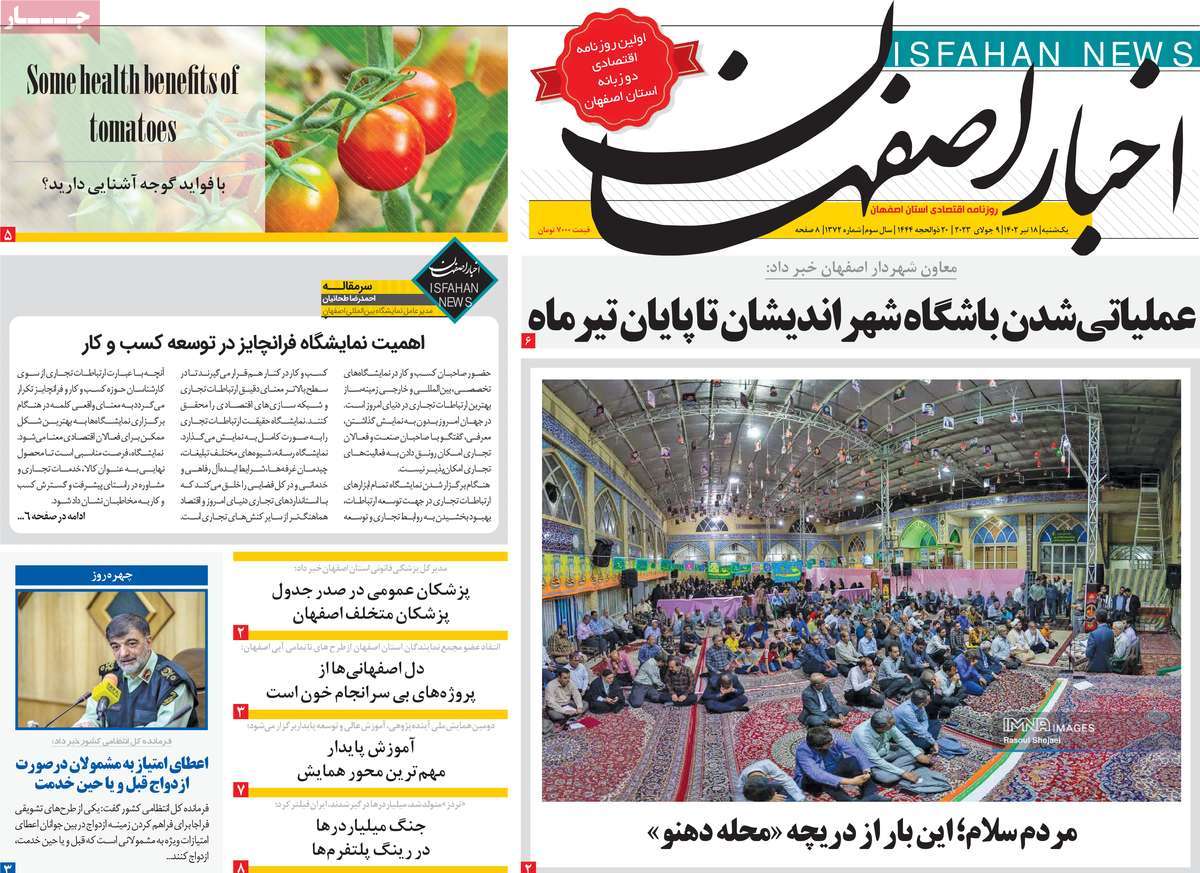 روزنامه اخبار اصفهان / صفحه اول روزنامه های استانی یکشنبه ۱۸ تیر ۱۴۰۲