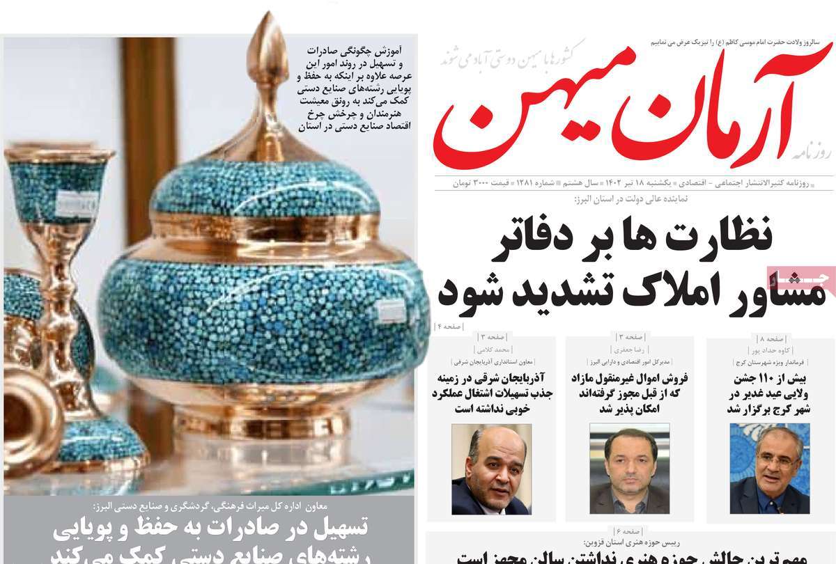 روزنامه آرمان میهن / صفحه اول روزنامه های استانی یکشنبه ۱۸ تیر ۱۴۰۲