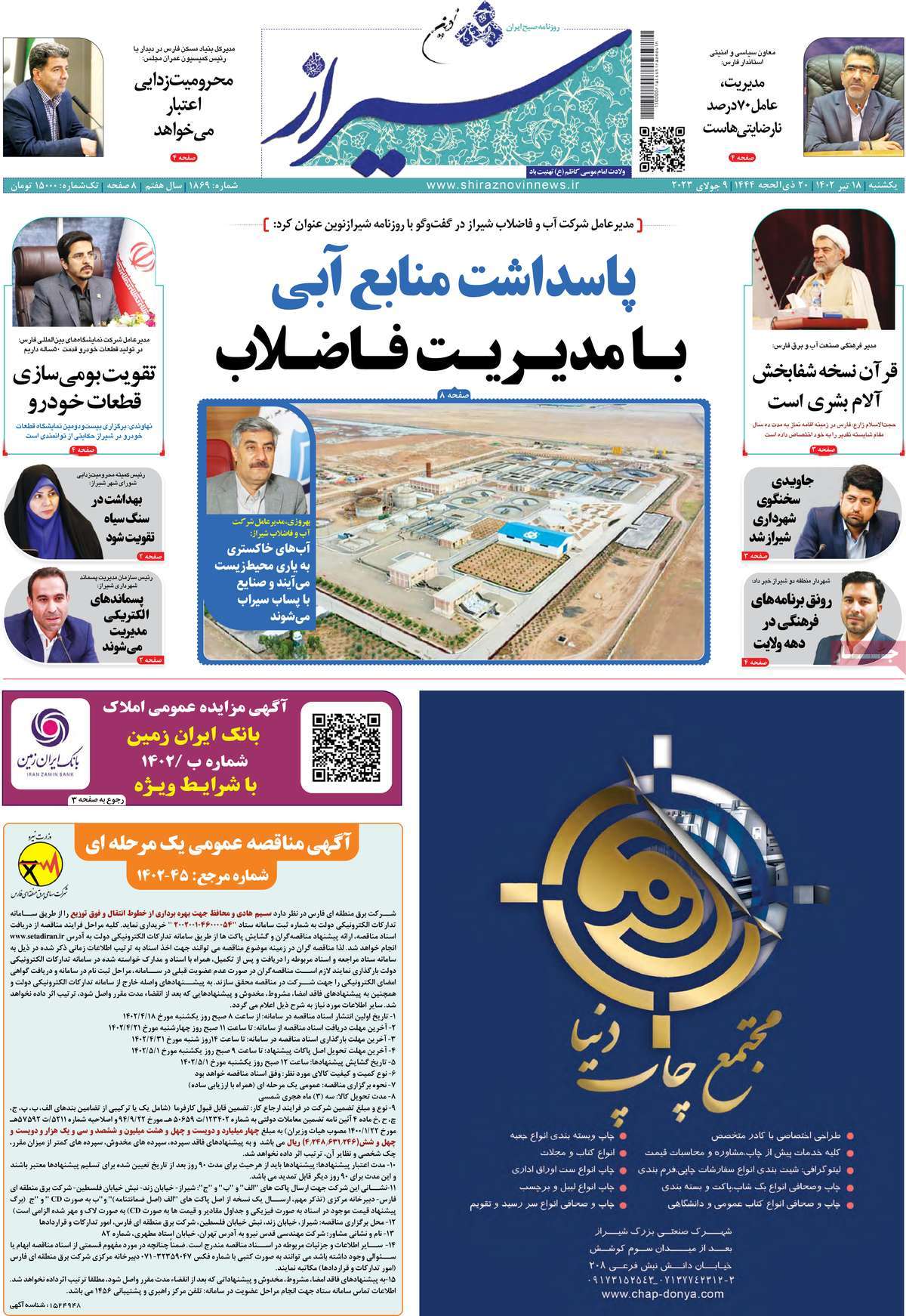روزنامه شیراز نوین / صفحه اول روزنامه های استانی یکشنبه ۱۸ تیر ۱۴۰۲