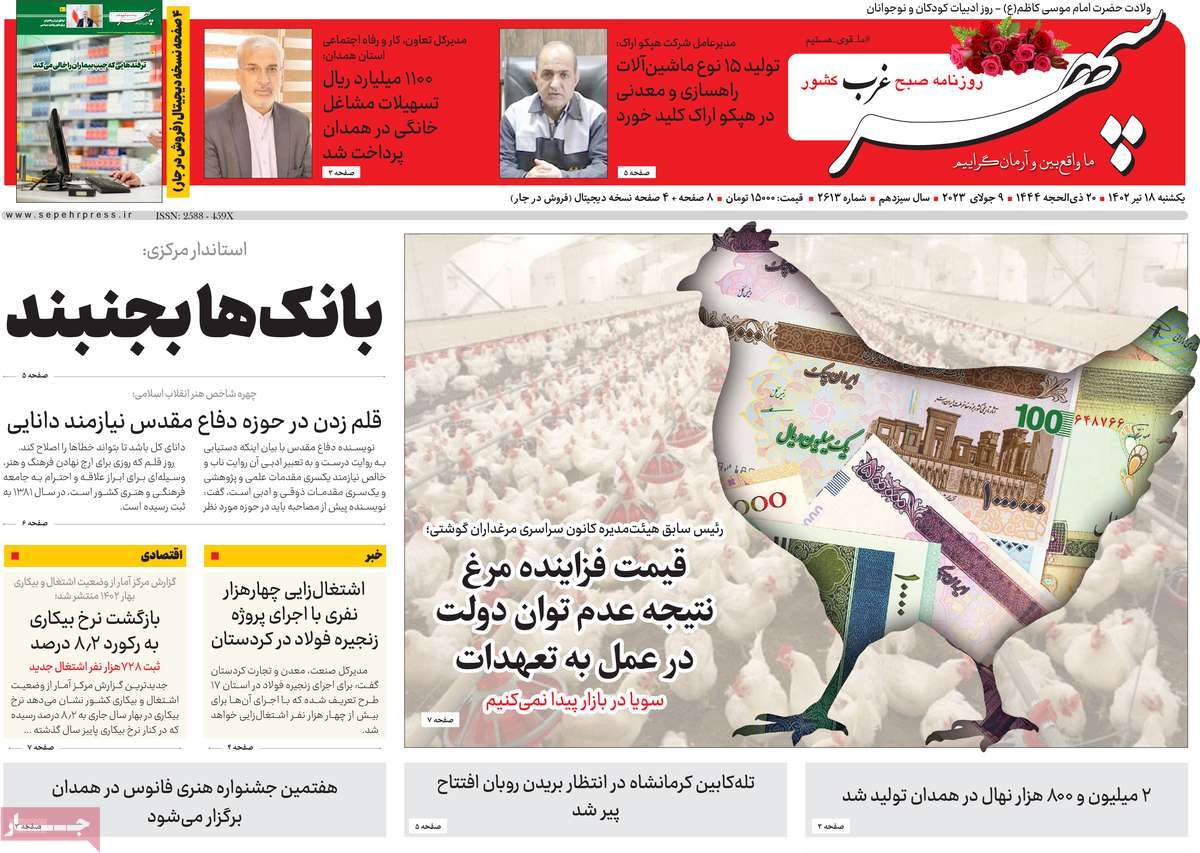 روزنامه سپهر غرب / صفحه اول روزنامه های استانی یکشنبه ۱۸ تیر ۱۴۰۲