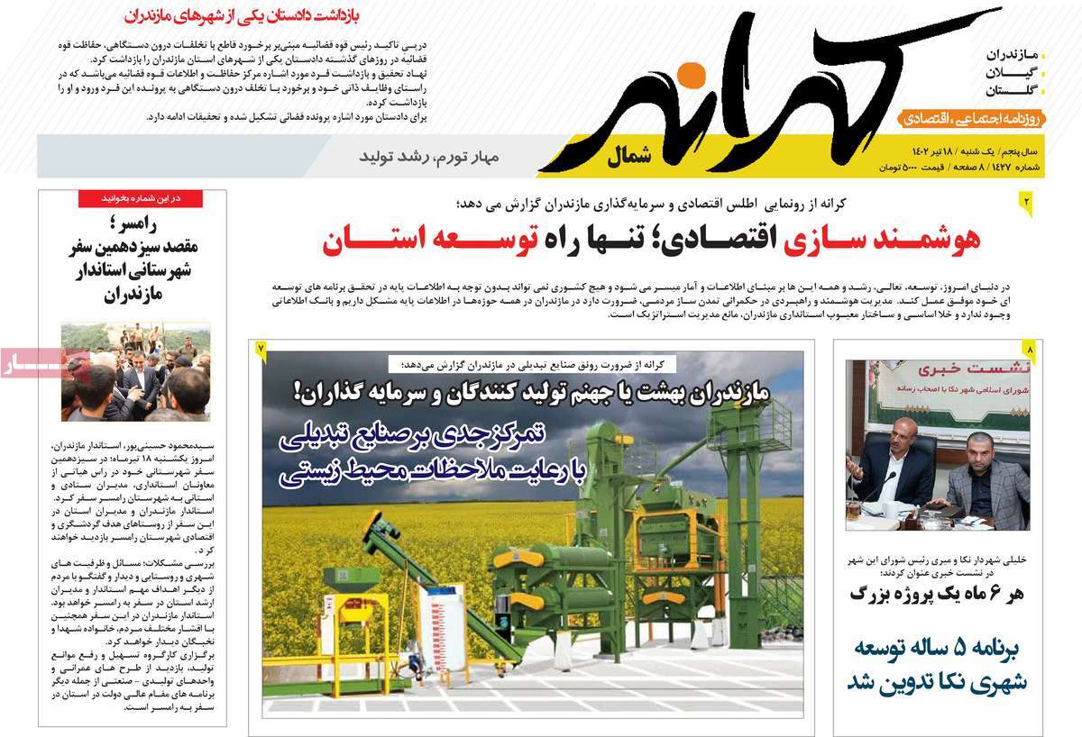 روزنامه کرانه شمال / صفحه اول روزنامه های استانی یکشنبه ۱۸ تیر ۱۴۰۲