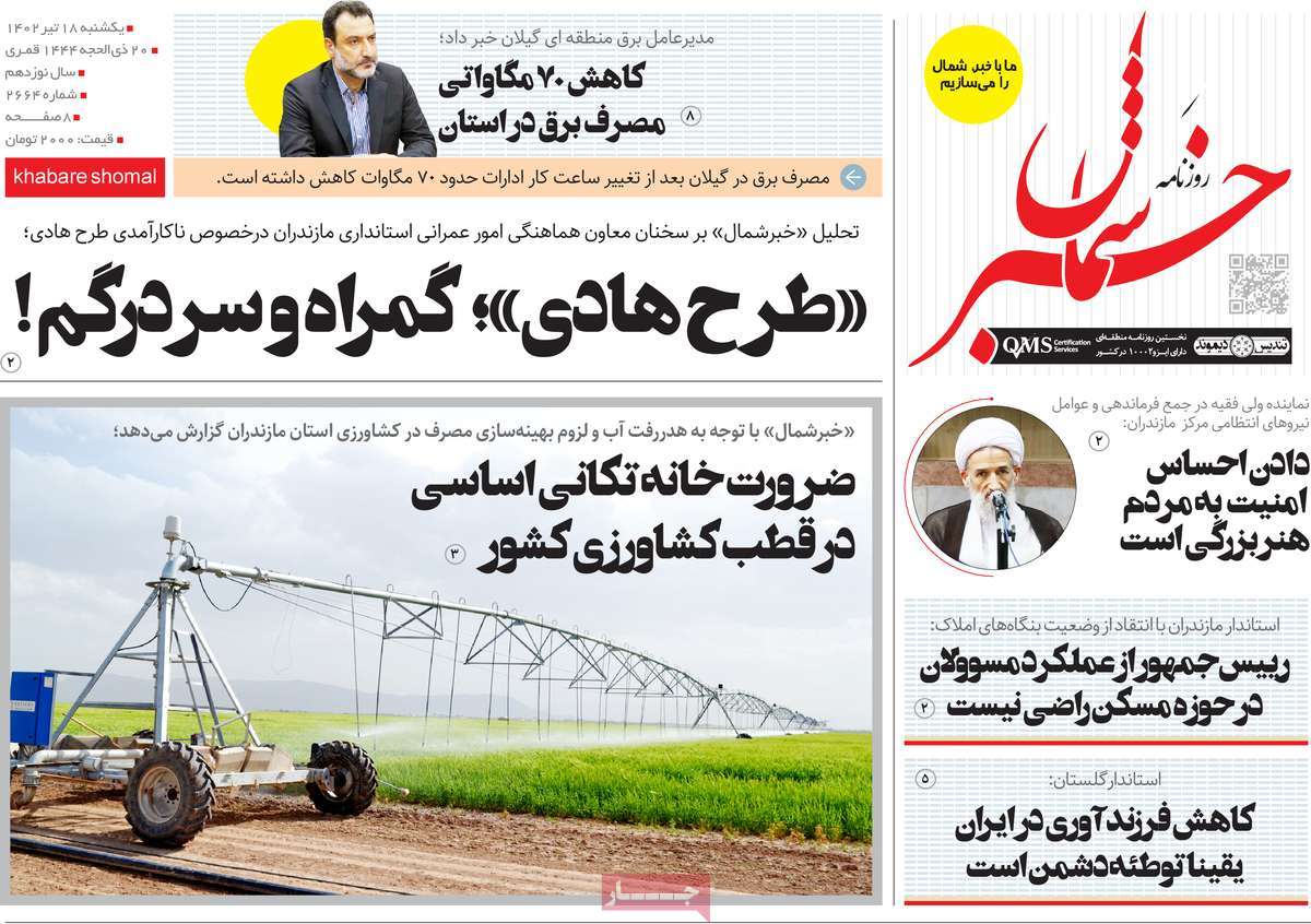 روزنامه خبرشمال / صفحه اول روزنامه های استانی یکشنبه ۱۸ تیر ۱۴۰۲