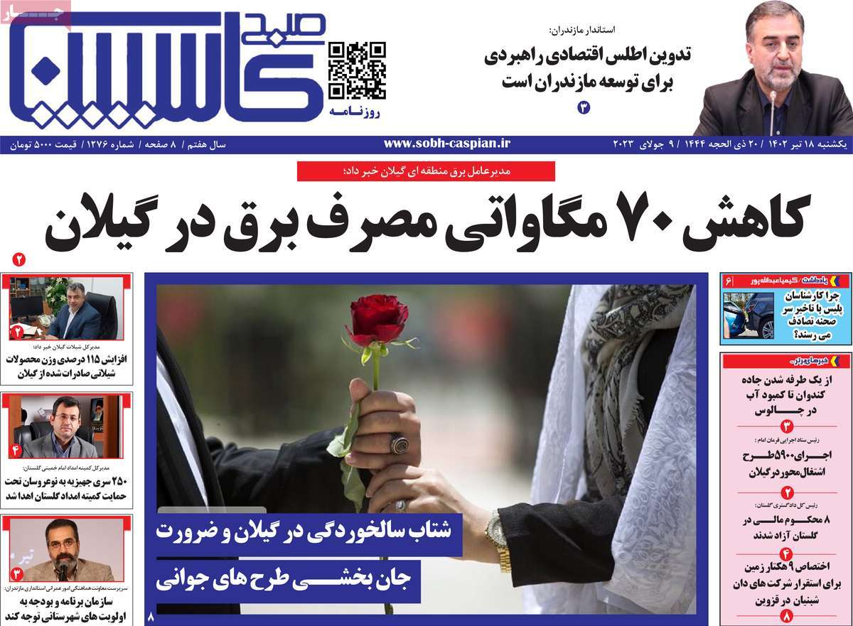 روزنامه صبح کاسپین / صفحه اول روزنامه های استانی یکشنبه ۱۸ تیر ۱۴۰۲