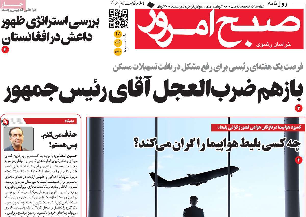 روزنامه صبح امروز / صفحه اول روزنامه های استانی یکشنبه ۱۸ تیر ۱۴۰۲