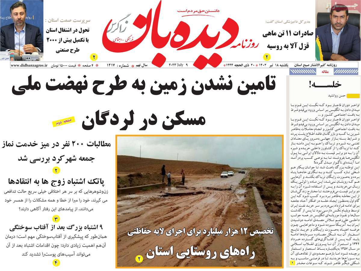 روزنامه دیده بان زاگرس / صفحه اول روزنامه های استانی یکشنبه ۱۸ تیر ۱۴۰۲