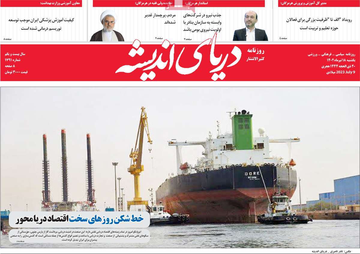 روزنامه دریای اندیشه / صفحه اول روزنامه های استانی یکشنبه ۱۸ تیر ۱۴۰۲