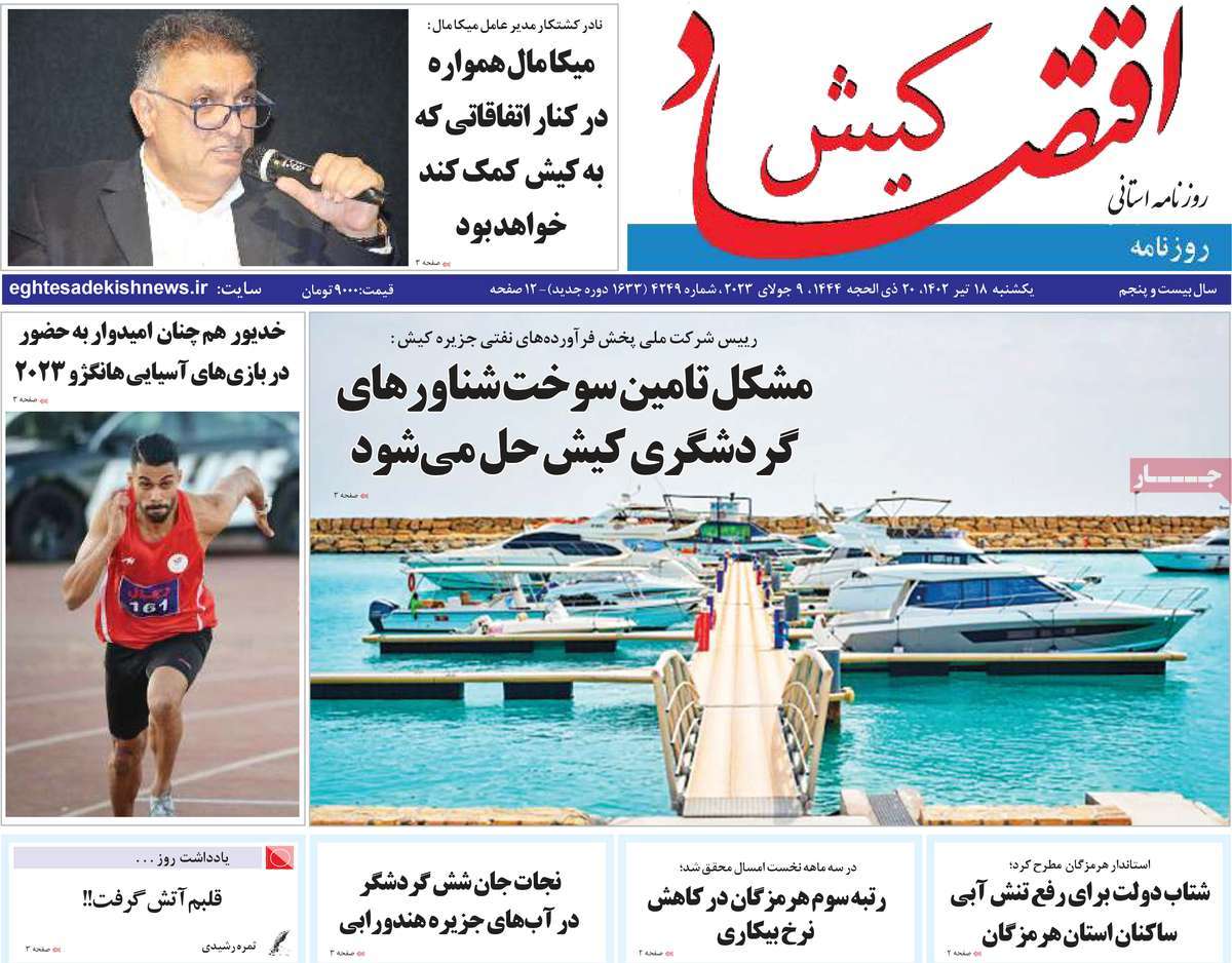 روزنامه اقتصاد کیش / صفحه اول روزنامه های استانی یکشنبه ۱۸ تیر ۱۴۰۲