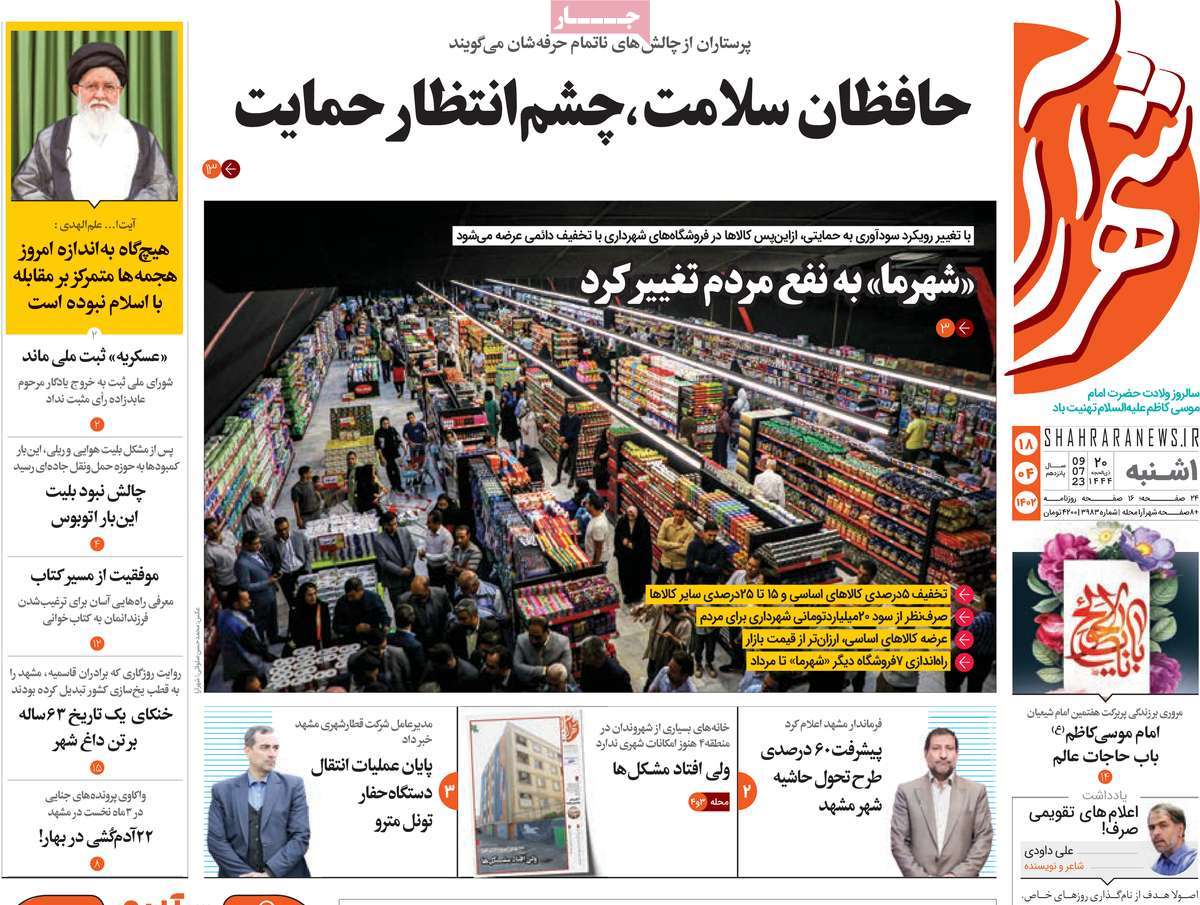 روزنامه شهرآرا / صفحه اول روزنامه های استانی یکشنبه ۱۸ تیر ۱۴۰۲