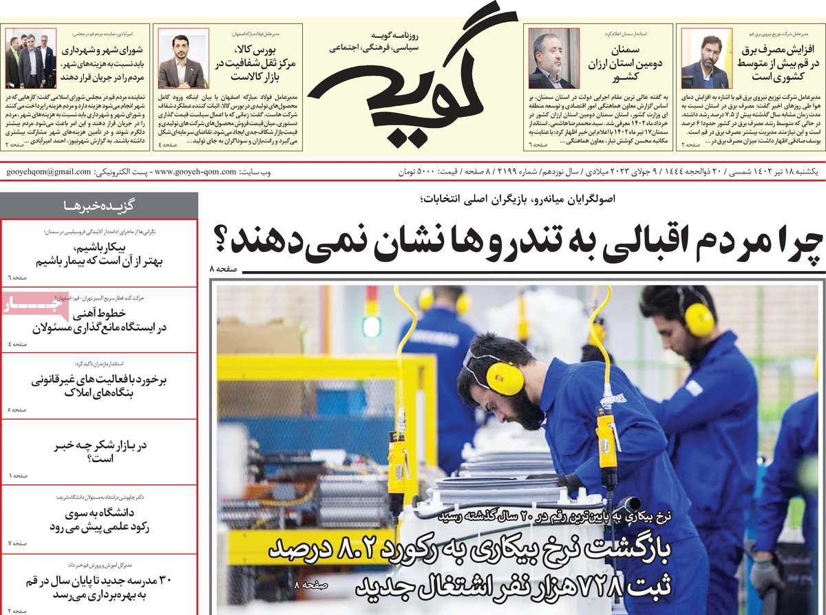روزنامه گویه / صفحه اول روزنامه های استانی یکشنبه ۱۸ تیر ۱۴۰۲