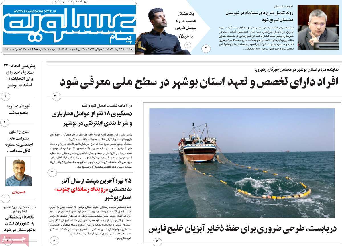 روزنامه پیام عسلویه / صفحه اول روزنامه های استانی یکشنبه ۱۸ تیر ۱۴۰۲