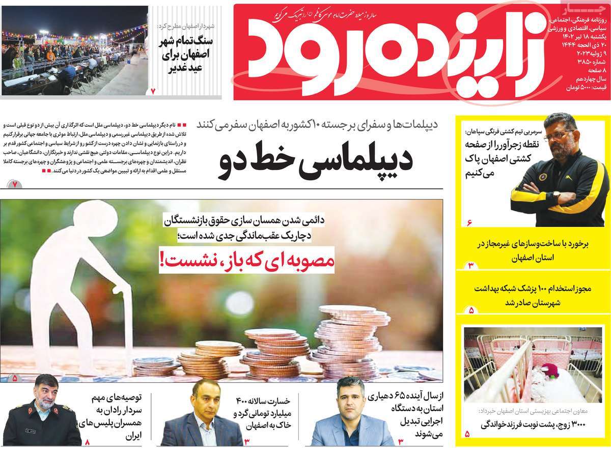روزنامه زاینده رود / صفحه اول روزنامه های استانی یکشنبه ۱۸ تیر ۱۴۰۲