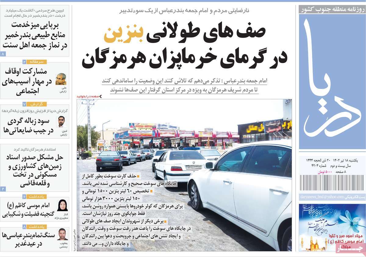 روزنامه دریا / صفحه اول روزنامه های استانی یکشنبه ۱۸ تیر ۱۴۰۲
