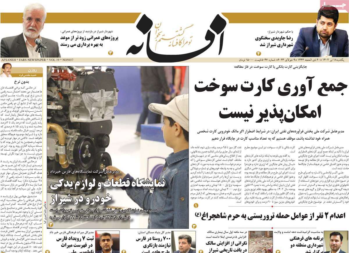 روزنامه افسانه / صفحه اول روزنامه های استانی یکشنبه ۱۸ تیر ۱۴۰۲