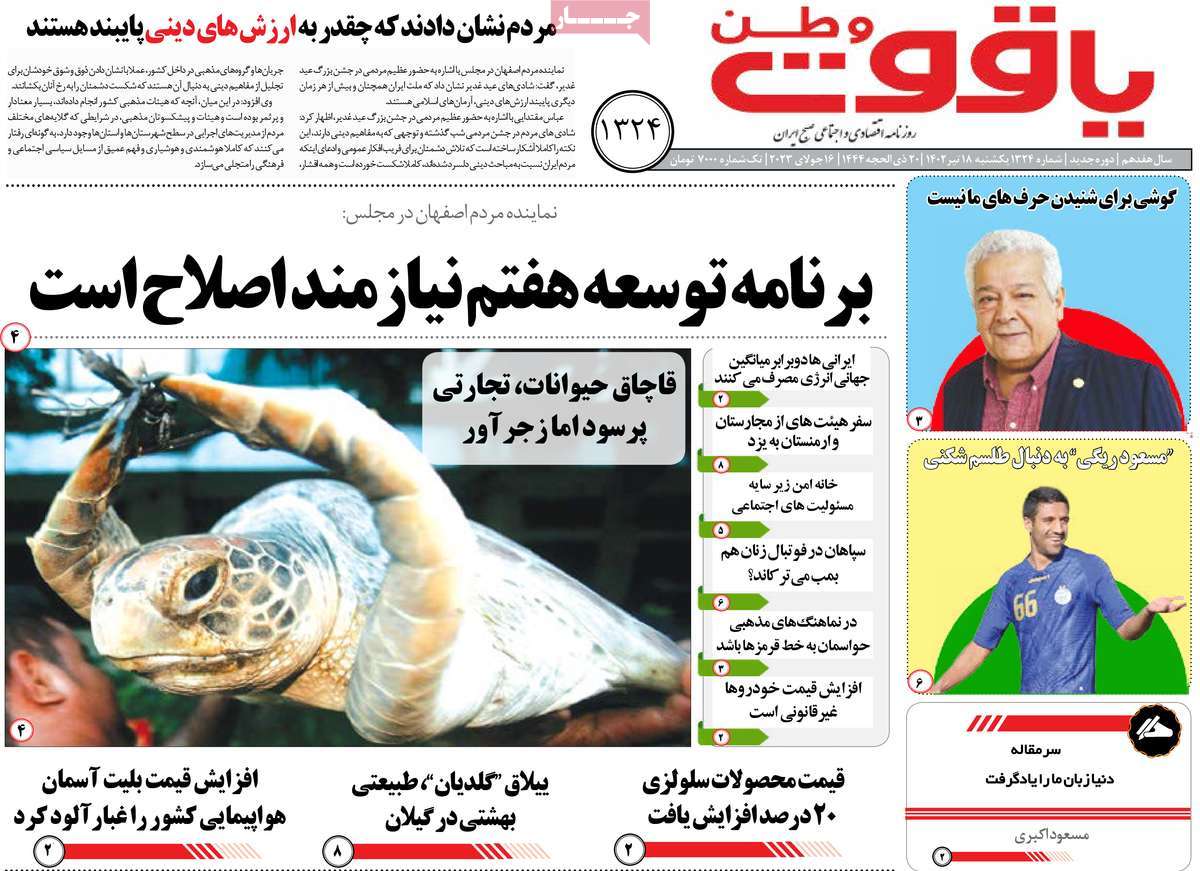 روزنامه یاقوت وطن/ صفحه اول روزنامه های استانی یکشنبه ۱۸ تیر ۱۴۰۲