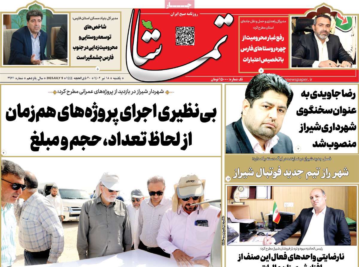 روزنامه تماشا (فارس) / صفحه اول روزنامه های استانی یکشنبه ۱۸ تیر ۱۴۰۲