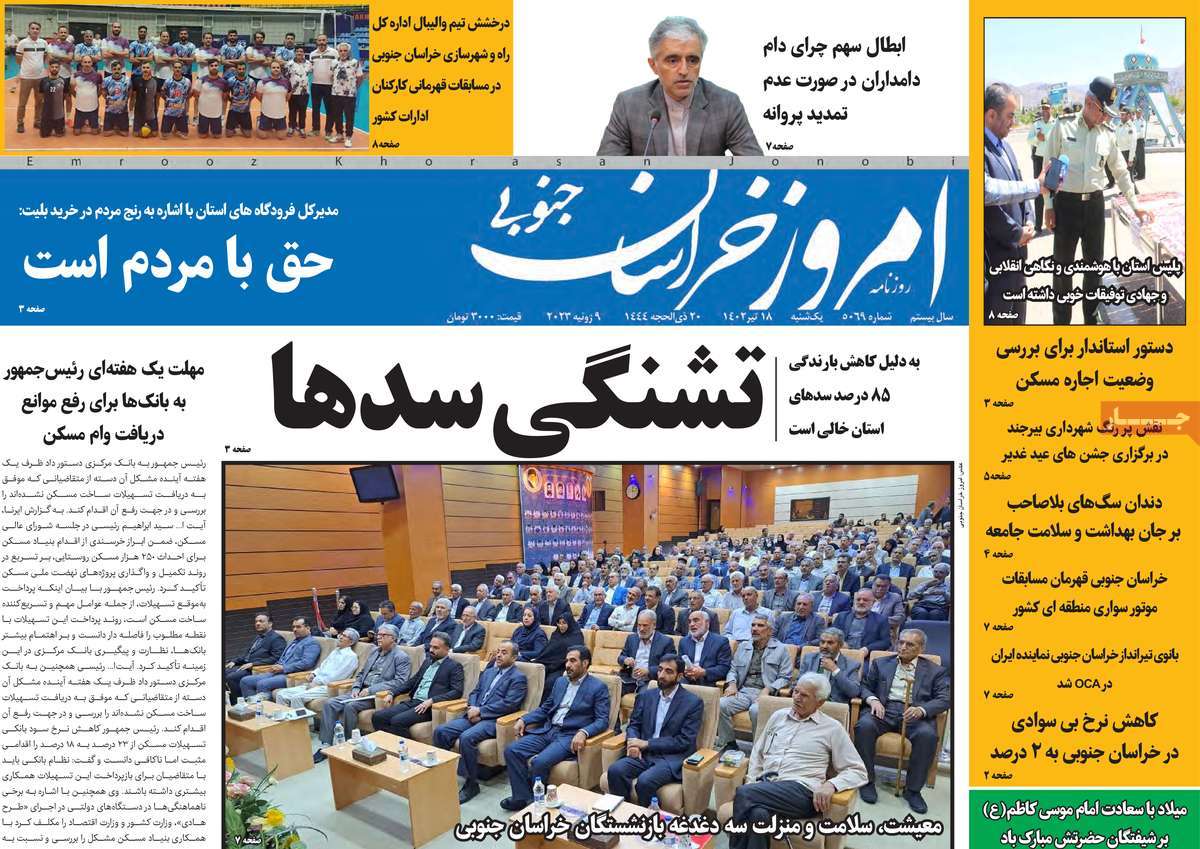 روزنامه امروز خراسان جنوبی / صفحه اول روزنامه های استانی یکشنبه ۱۸ تیر ۱۴۰۲