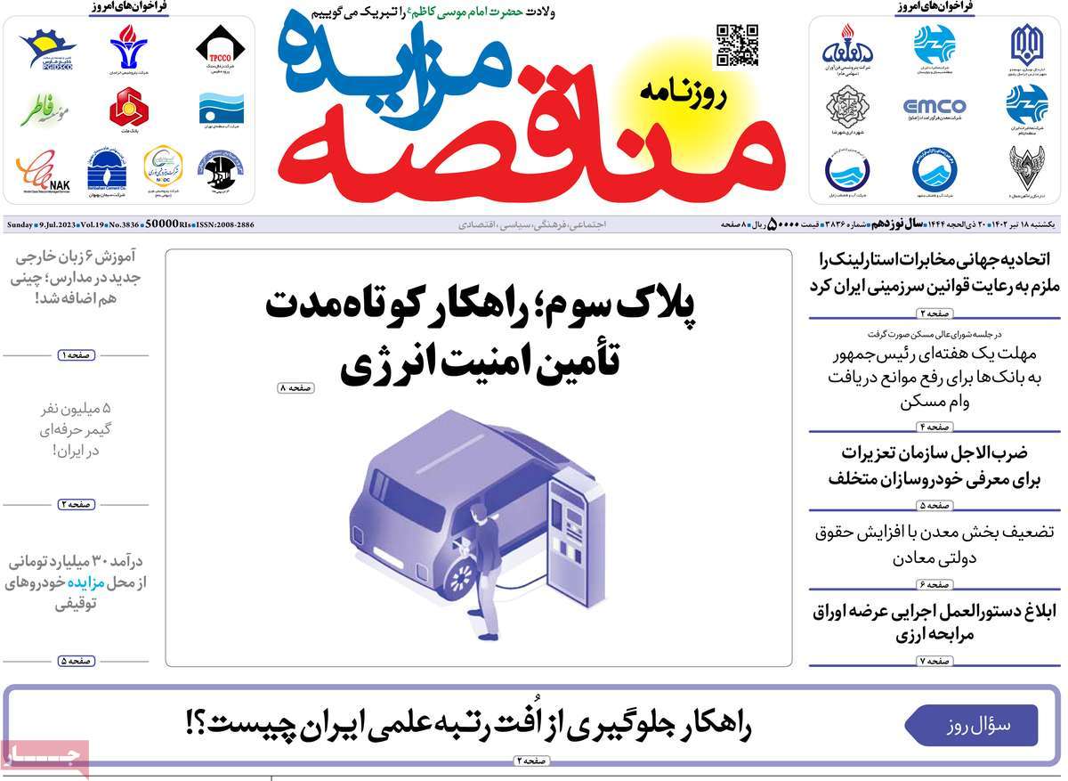 روزنامه مناقصه مزایده / روزنامه های اقتصادی یکشنبه ۱۸ تیر ۱۴۰۲