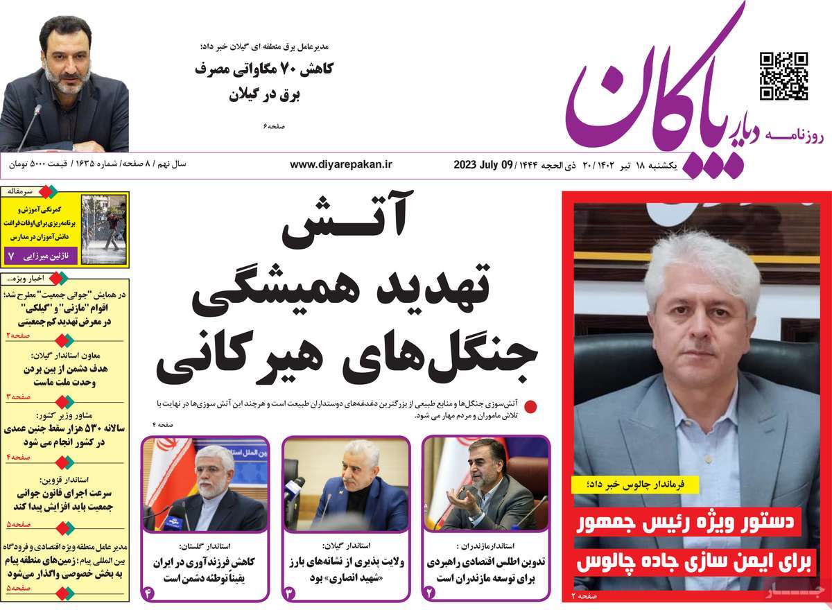روزنامه دیار پاکان / صفحه اول روزنامه های استانی یکشنبه ۱۸ تیر ۱۴۰۲