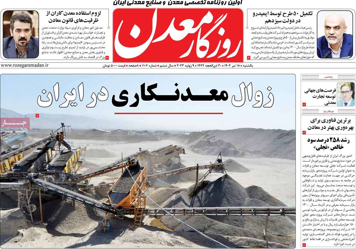 روزنامه روزگار معدن / روزنامه های اقتصادی یکشنبه ۱۸ تیر ۱۴۰۲