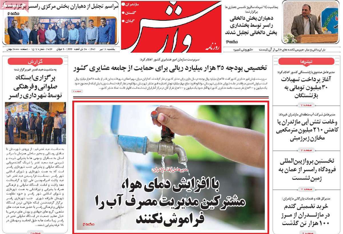 روزنامه وارش / صفحه اول روزنامه های استانی یکشنبه ۱۸ تیر ۱۴۰۲