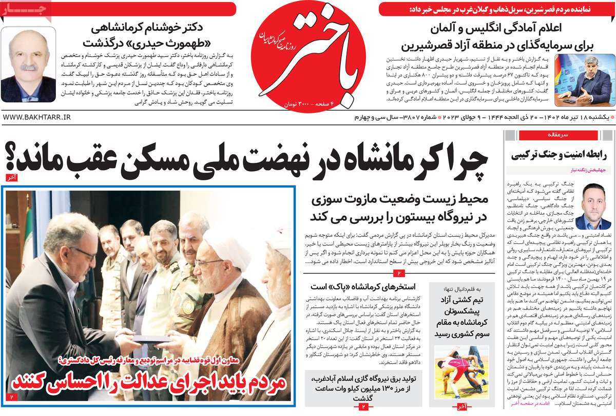 روزنامه باختر / صفحه اول روزنامه های استانی یکشنبه ۱۸ تیر ۱۴۰۲