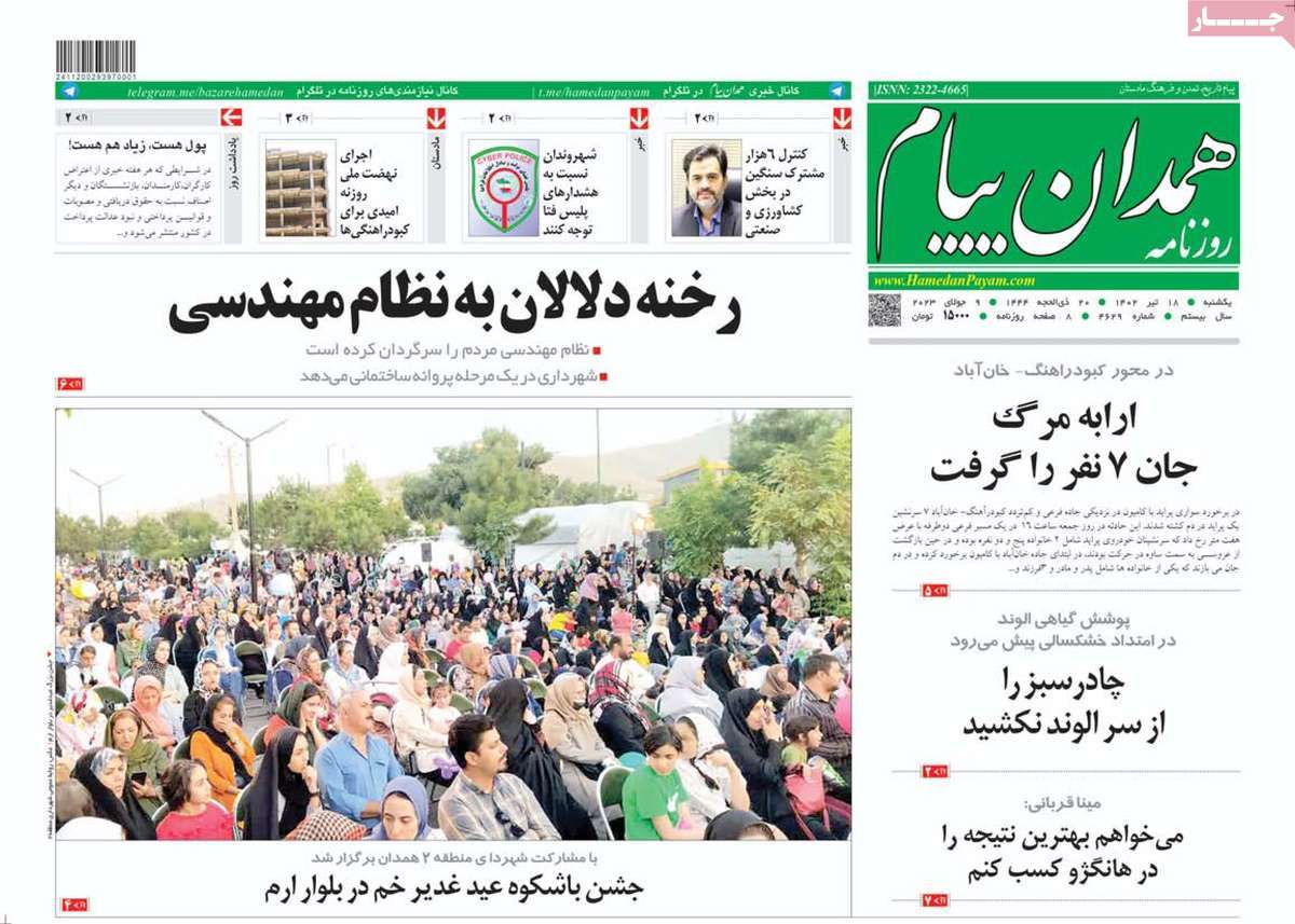 روزنامه همدان پیام / صفحه اول روزنامه های استانی یکشنبه ۱۸ تیر ۱۴۰۲