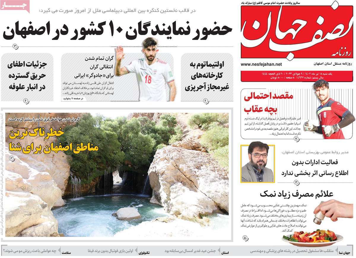 روزنامه نصف جهان / صفحه اول روزنامه های استانی یکشنبه ۱۸ تیر ۱۴۰۲