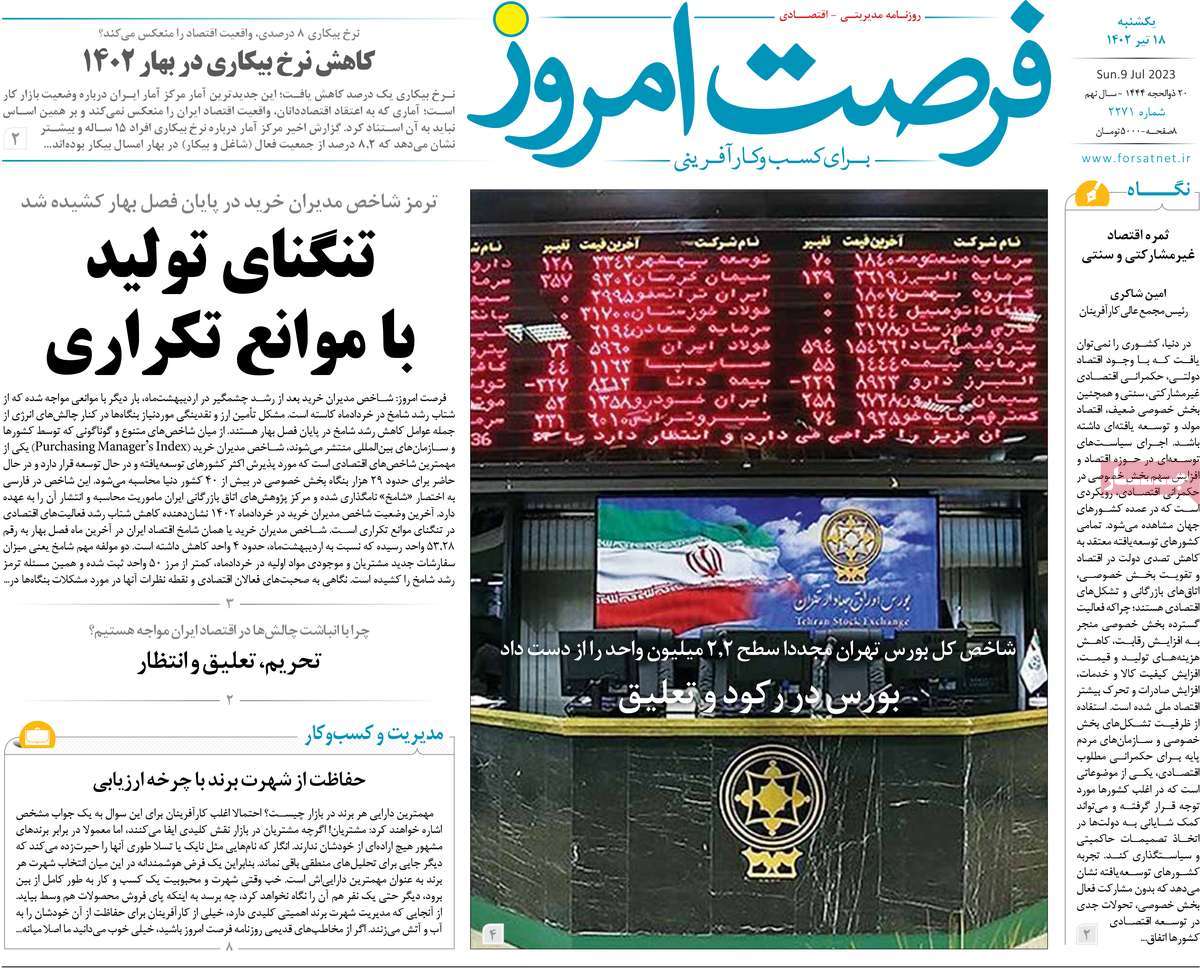 روزنامه فرصت امروز /روزنامه های اقتصادی یکشنبه ۱۸ تیر ۱۴۰۲