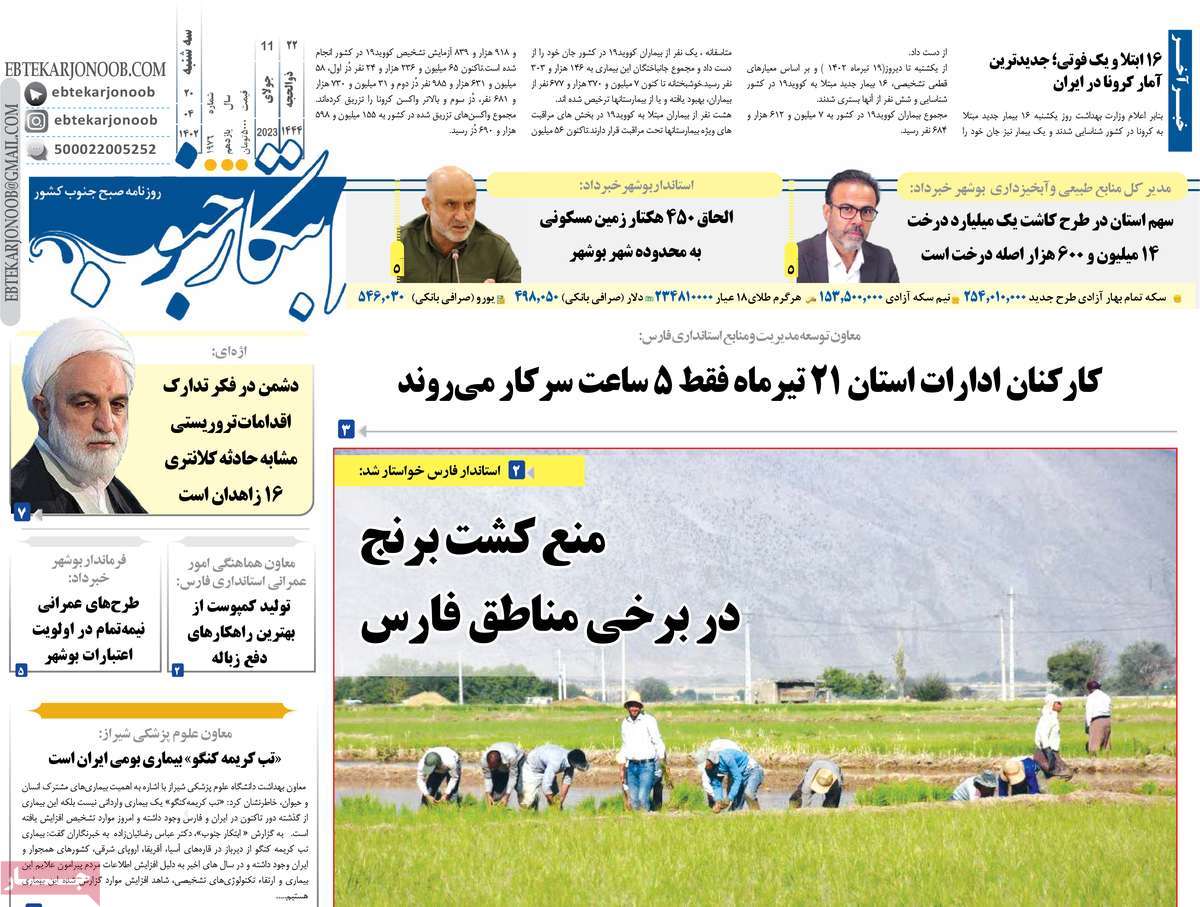 روزنامه ابتکار جنوب / روزنامه های استانی سه شنبه ۲۰ تیر ۱۴۰۲