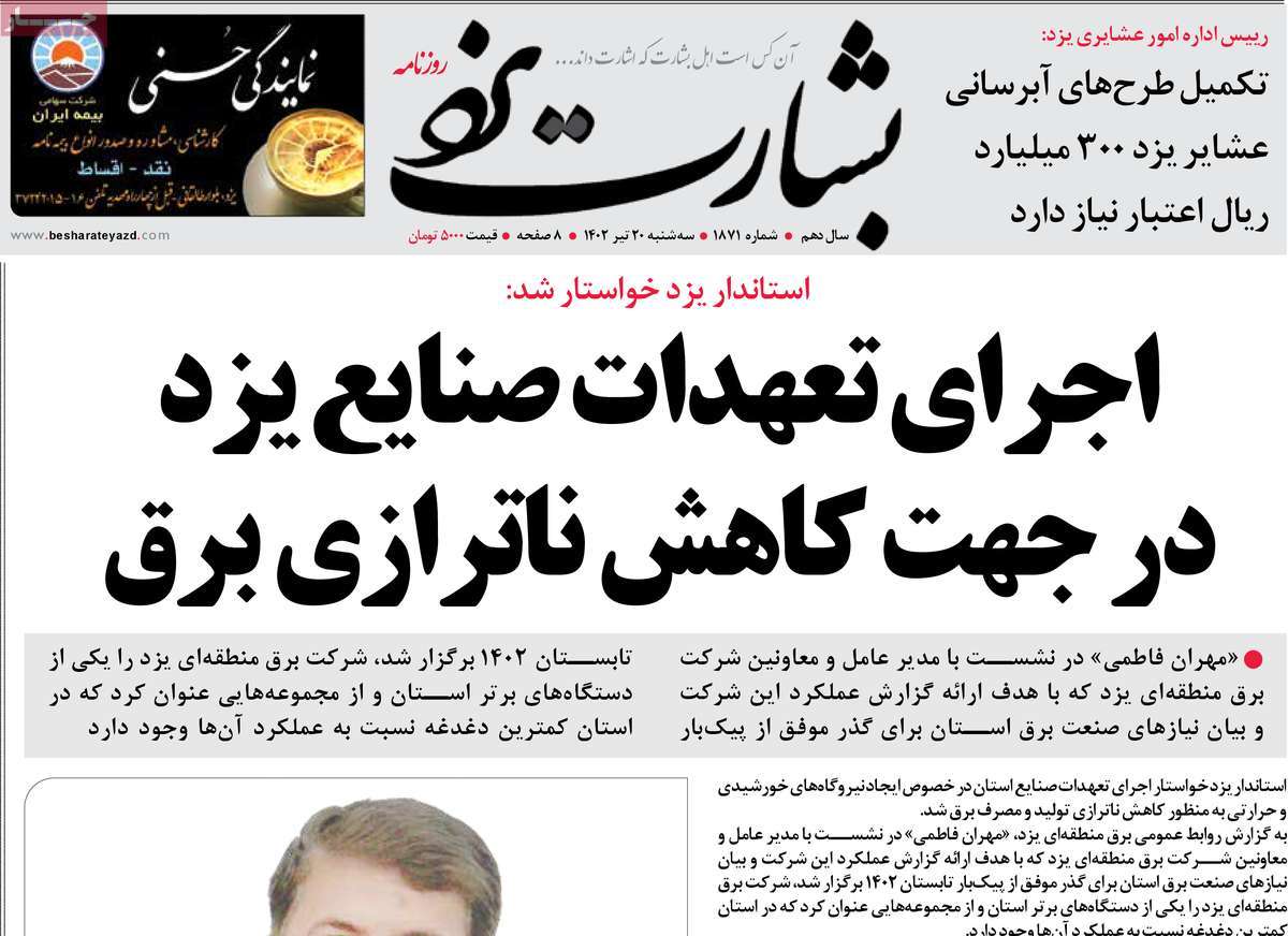 روزنامه بشارت یزد / روزنامه های استانی سه شنبه ۲۰ تیر ۱۴۰۲