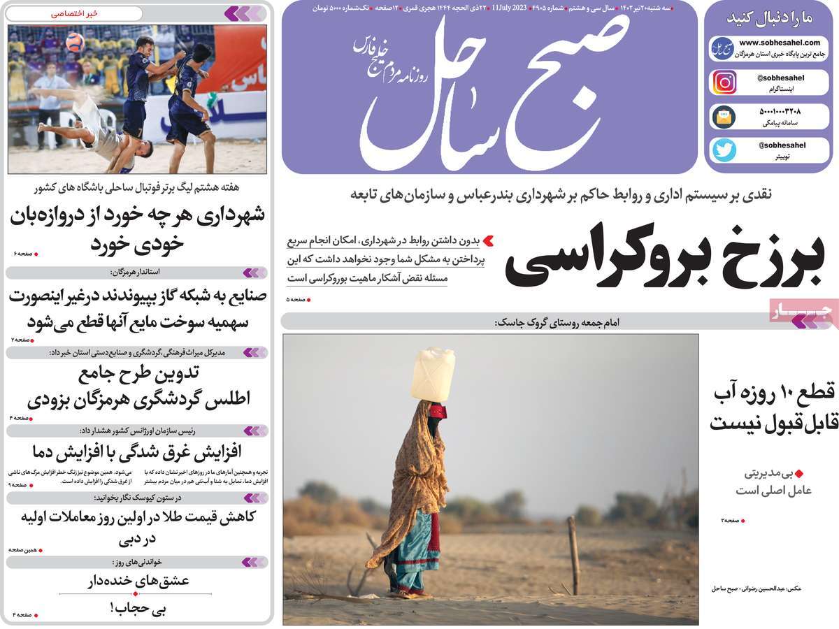 روزنامه صبح ساحل / روزنامه های استانی سه شنبه ۲۰ تیر ۱۴۰۲