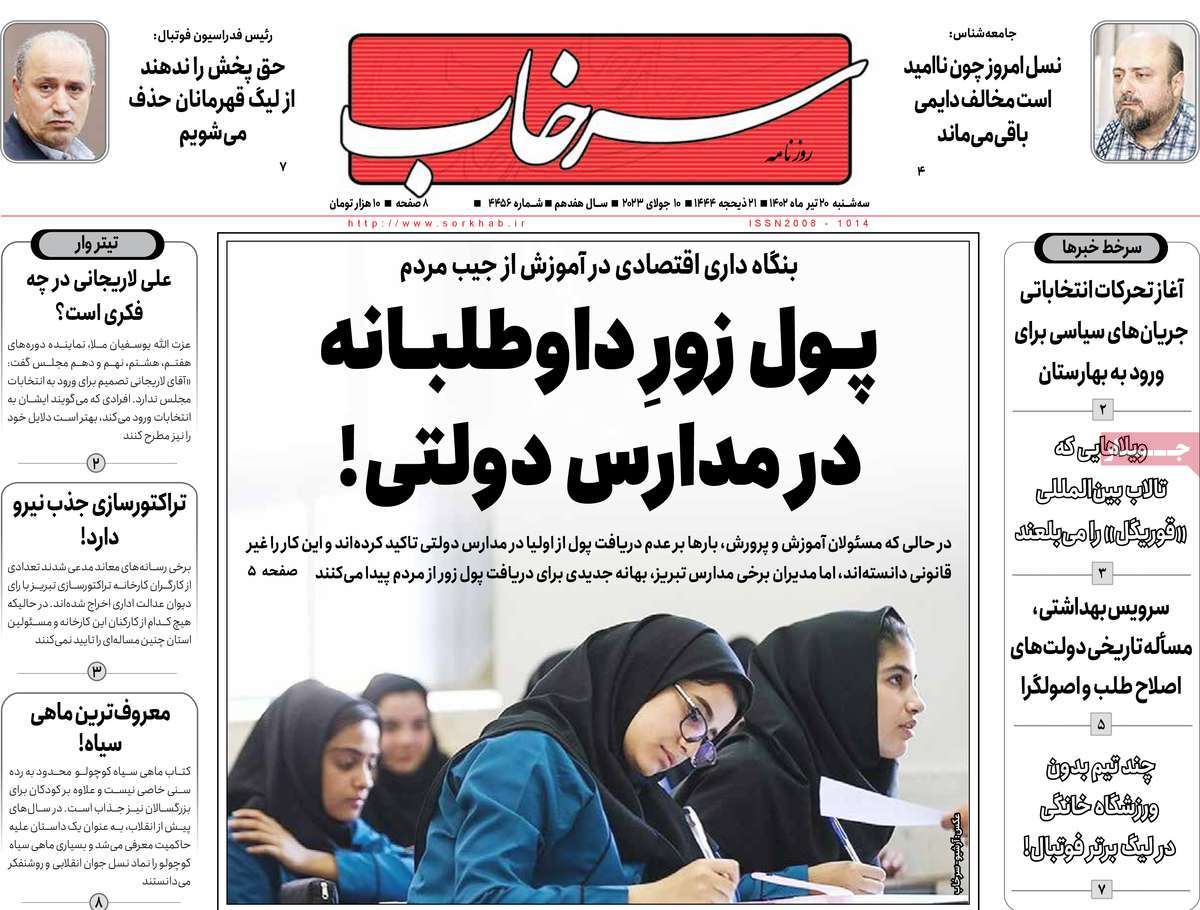 روزنامه سرخابز /روزنامه های استانی سه شنبه ۲۰ تیر ۱۴۰۲