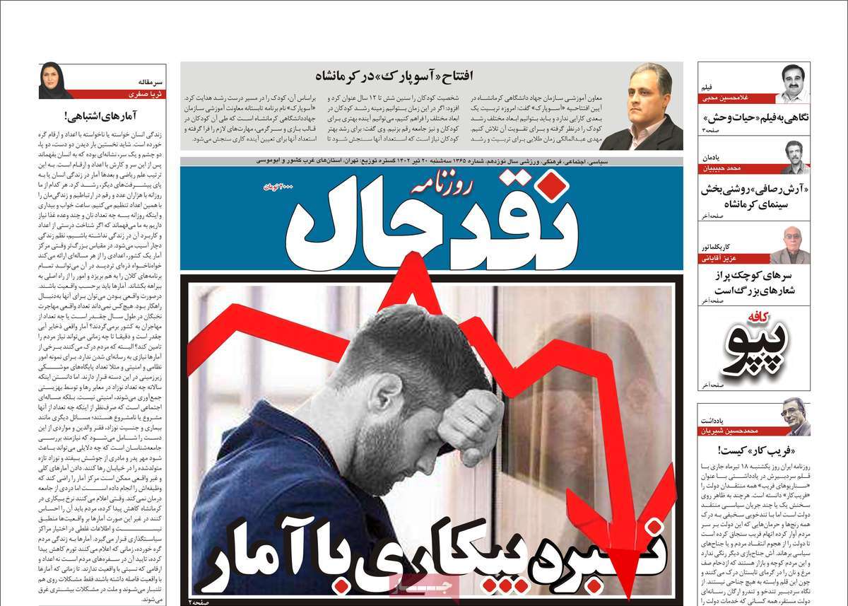 روزنامه نقد حال / روزنامه های استانی سه شنبه ۲۰ تیر ۱۴۰۲