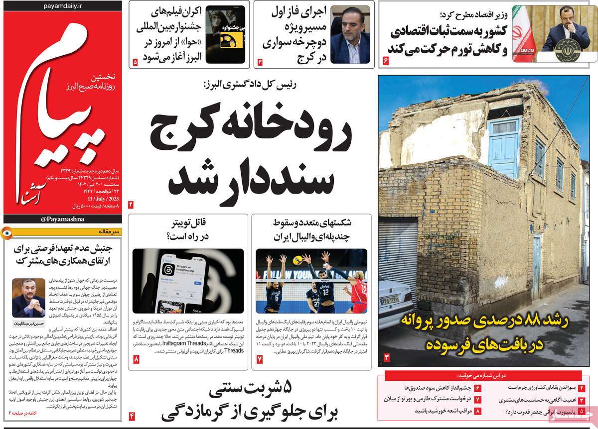 روزنامه پیام آشنا / روزنامه های استانی سه شنبه ۲۰ تیر ۱۴۰۲