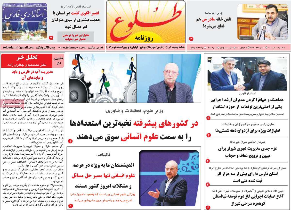 روزنامه طلوع / روزنامه های استانی سه شنبه ۲۰ تیر ۱۴۰۲