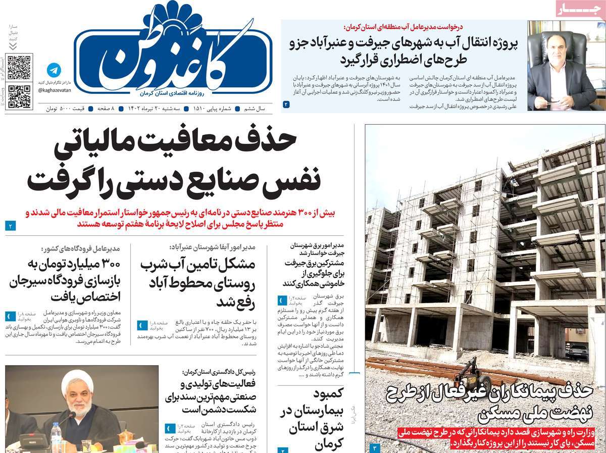 روزنامه کاغذ وطن / روزنامه های استانی سه شنبه ۲۰ تیر ۱۴۰۲