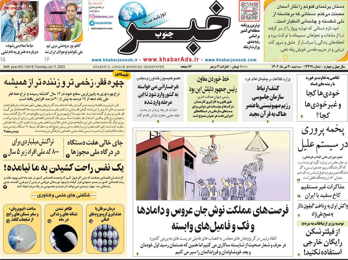 روزنامه خبرجنوب /روزنامه های استانی سه شنبه ۲۰ تیر ۱۴۰۲