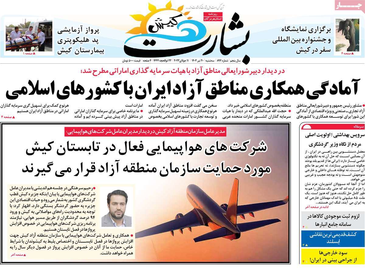 روزنامه بشارت کیش / روزنامه های استانی سه شنبه ۲۰ تیر ۱۴۰۲