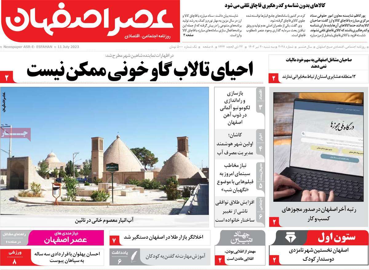 روزنامه عصر اصفهان / روزنامه های استانی سه شنبه ۲۰ تیر ۱۴۰۲