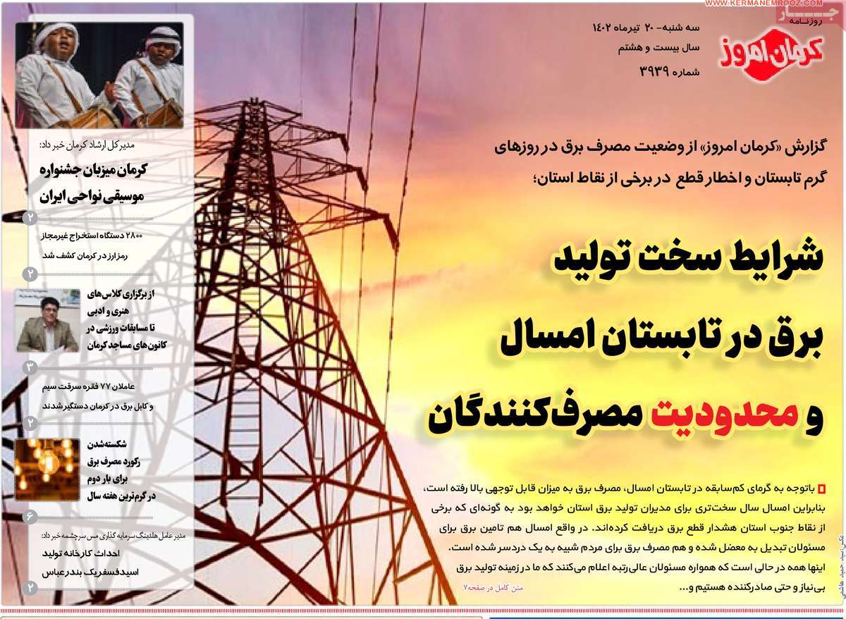 روزنامه کرمان امروز / روزنامه های استانی سه شنبه ۲۰ تیر ۱۴۰۲