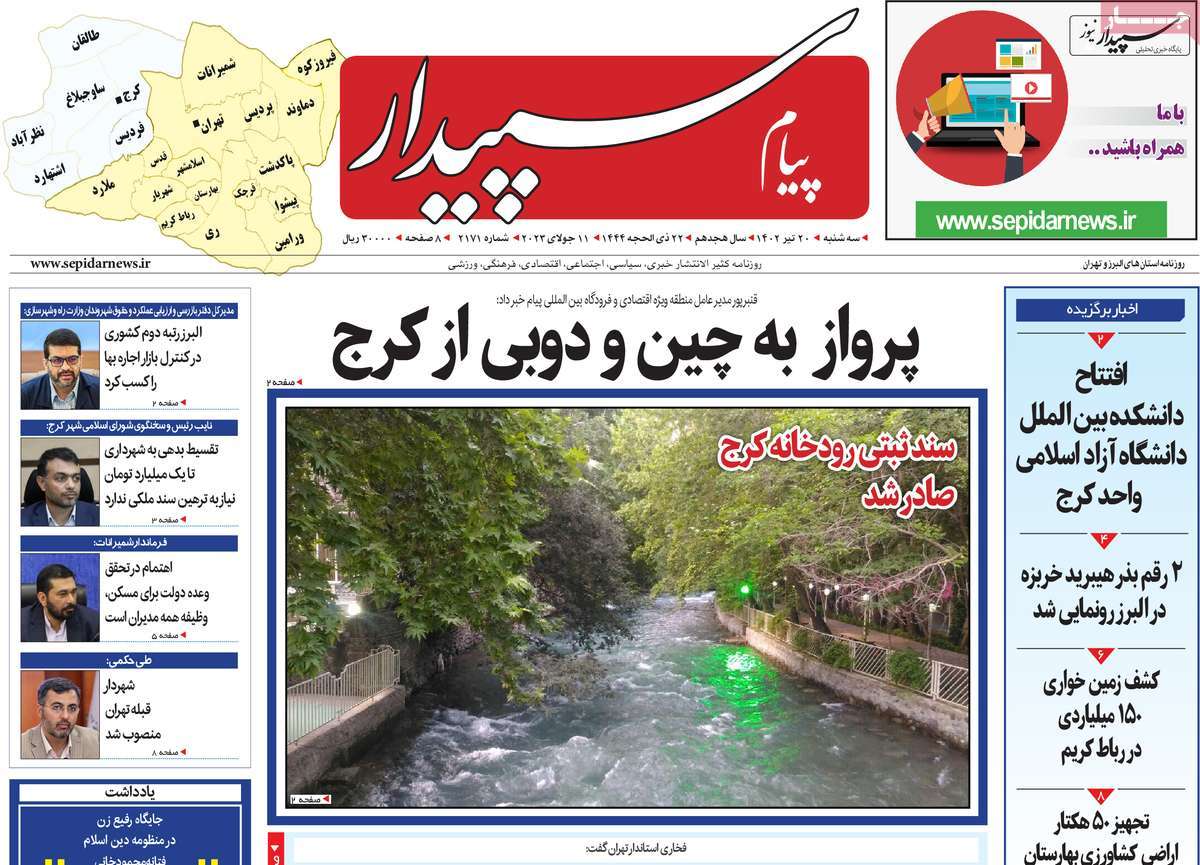 روزنامه پیام‌ سپیدار / روزنامه های استانی سه شنبه ۲۰ تیر ۱۴۰۲