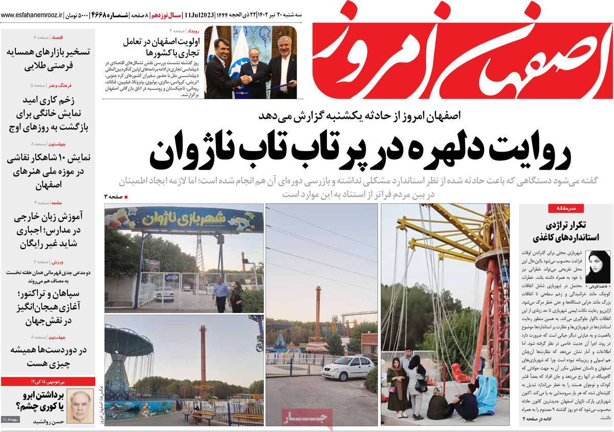 روزنامه اصفهان امروز / روزنامه های استانی سه شنبه ۲۰ تیر ۱۴۰۲