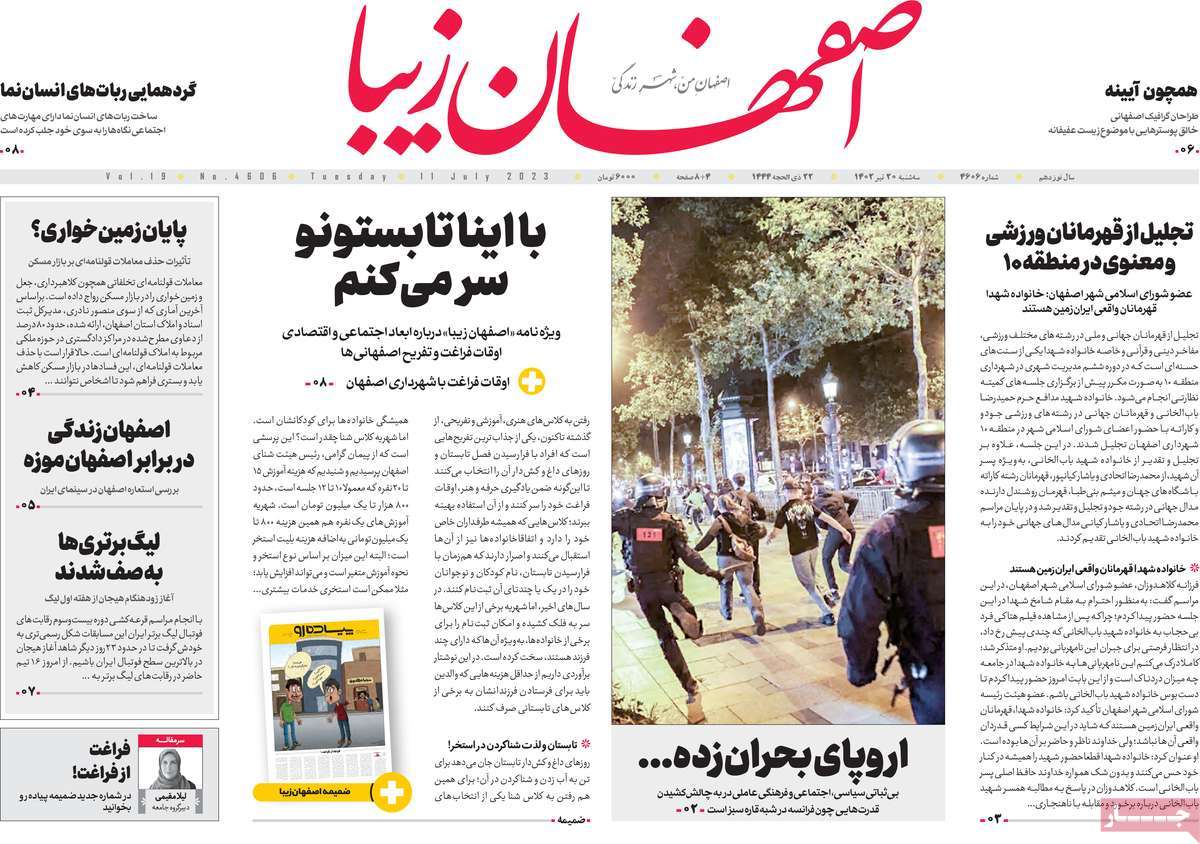 روزنامه اصفهان‌ زیبا / روزنامه های استانی سه شنبه ۲۰ تیر ۱۴۰۲