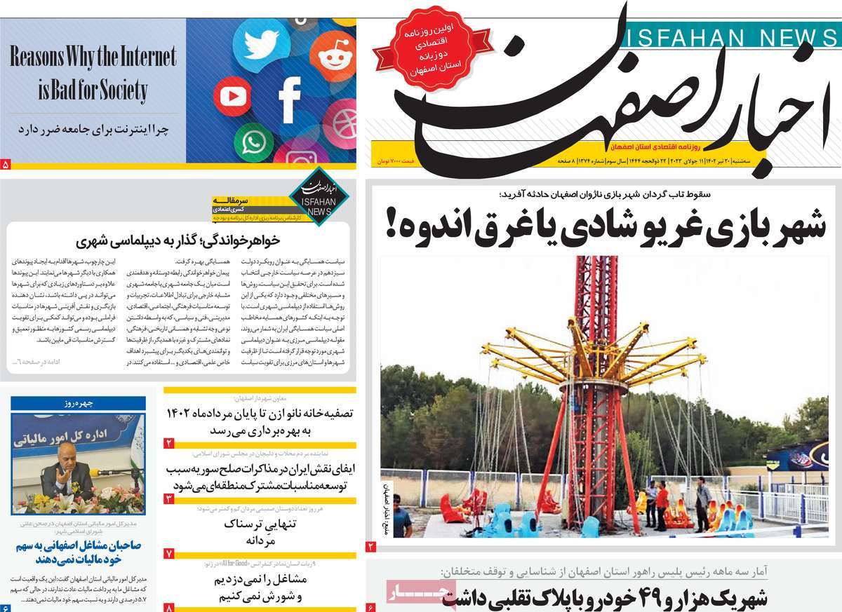 روزنامه اخبار اصفهان / روزنامه های استانی سه شنبه ۲۰ تیر ۱۴۰۲