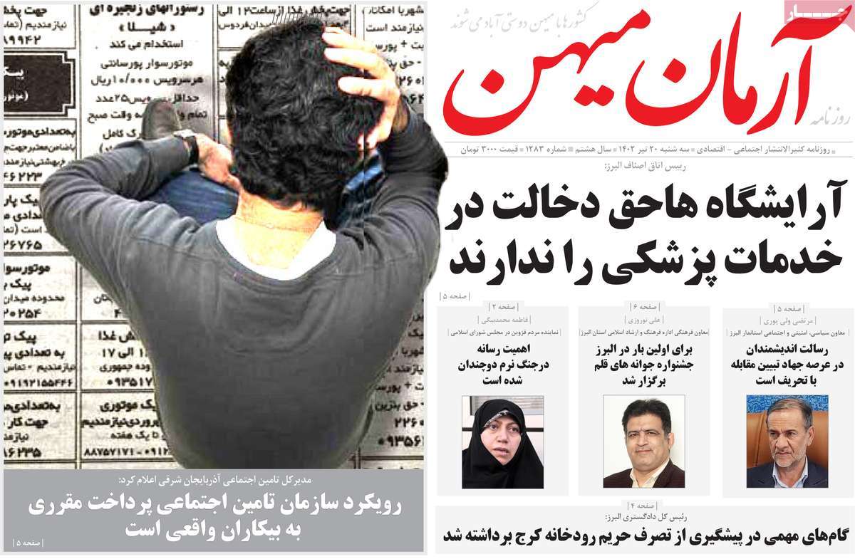 روزنامه آرمان میهن / روزنامه های استانی سه شنبه ۲۰ تیر ۱۴۰۲
