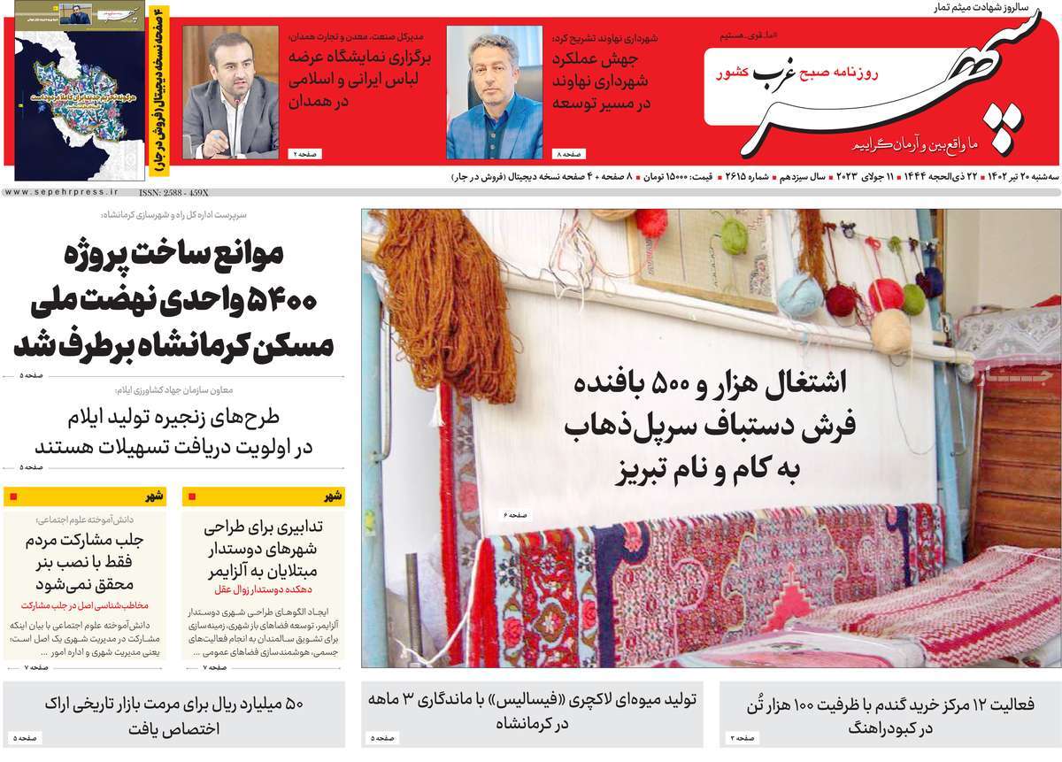 روزنامه سپهر غرب / روزنامه های استانی سه شنبه ۲۰ تیر ۱۴۰۲