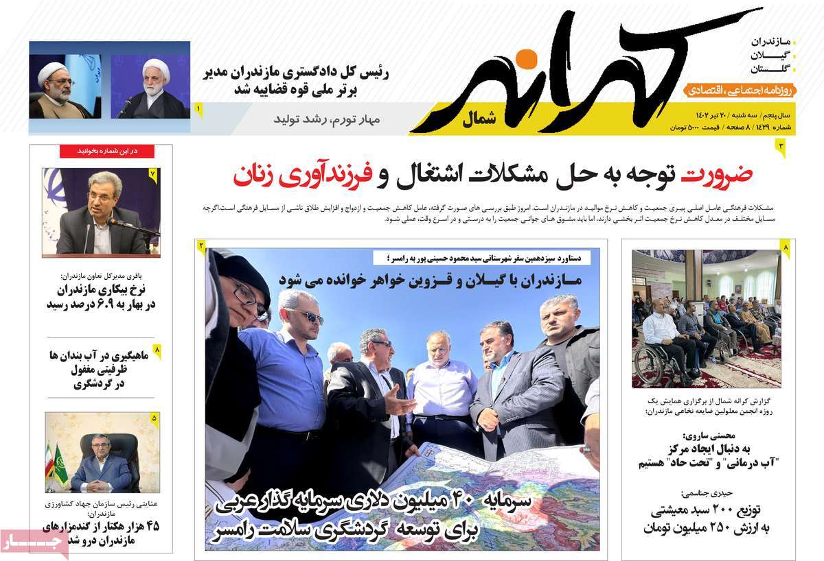 روزنامه کرانه شمال / روزنامه های استانی سه شنبه ۲۰ تیر ۱۴۰۲