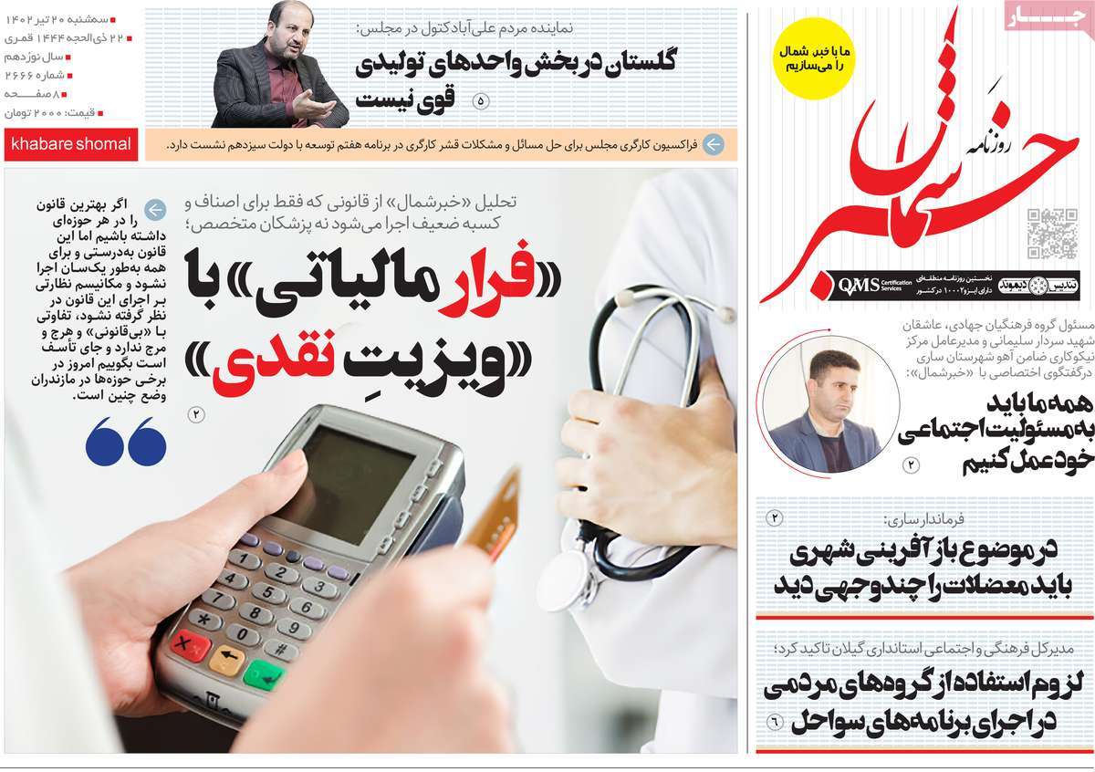 روزنامه خبرشمال / روزنامه های استانی سه شنبه ۲۰ تیر ۱۴۰۲