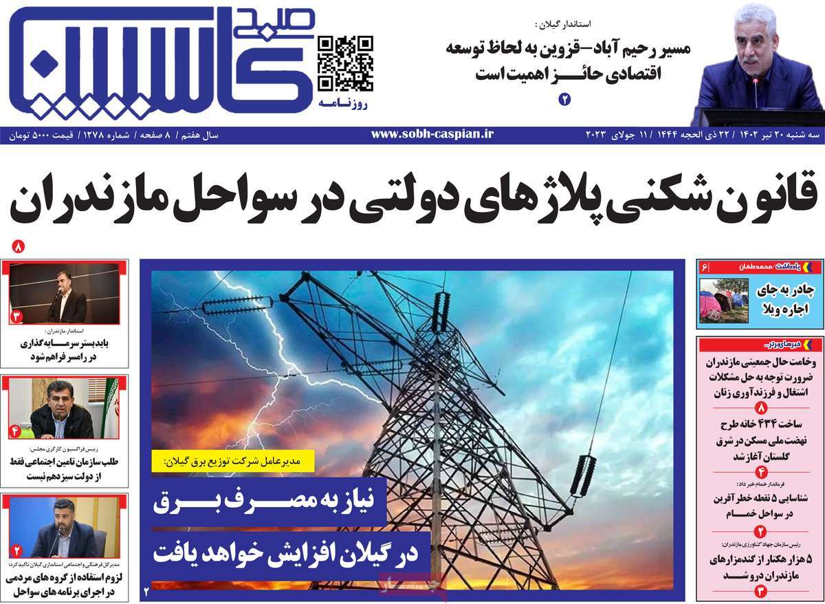 روزنامه صبح کاسپین / روزنامه های استانی سه شنبه ۲۰ تیر ۱۴۰۲